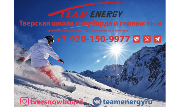 Тверская школа сноуборда и горных лыж Team Energy